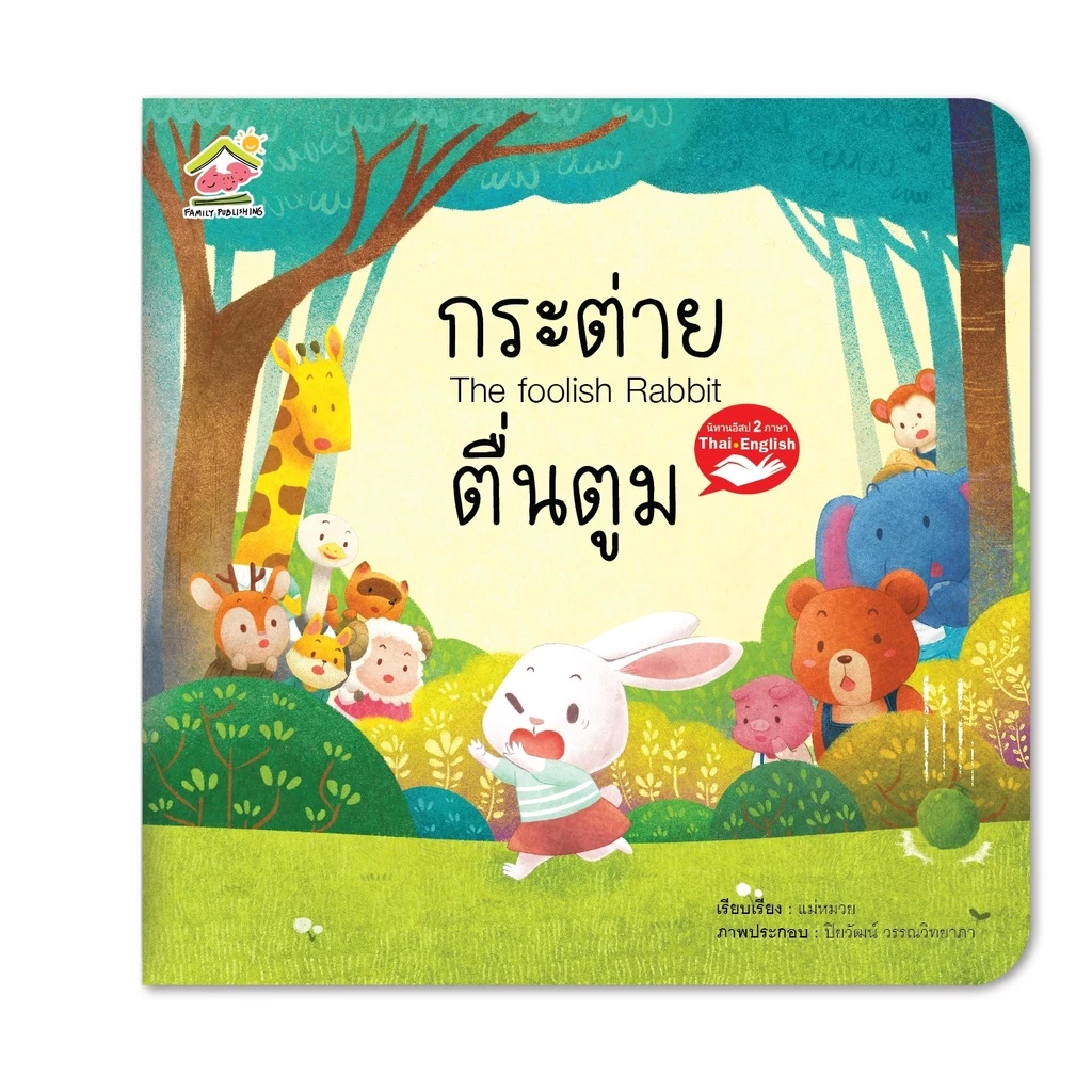 นิทานอีสป 2 ภาษา ไทย-Eng 20เล่ม พร้อมส่งเลือกเล่มได้ thumbnail 6