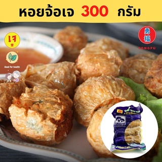 [ส่งแช่แข็ง] Yongfu® TE ไท่อี้ หอยจ้อเจ 300 กรัม - หอยจ้อ หอยจ้อจากพืช หย่งฝู อาหารเจ มังสวิรัติ อาหารเพื่อสุขภาพ