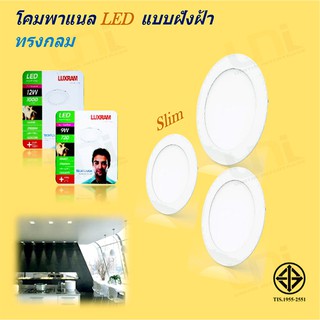 โคมดาวน์ไลท์ LED Panel Slim แบบฝังฝ้า ทรงกลม  9W - 18W