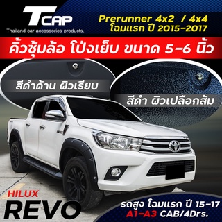 โป่งเย็บ 6 นิ้ว REVO 2015-207 CAB 4ประตู รถสูง prerunner 4x4 *สีดำด้าน โป่งล้อ โป่งซุ้มล้อ toyota revo offroad