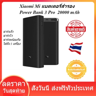 Xiaomi Mi แบตเตอรี่สำรอง Power Bank 3 Pro  20000 mAh ชาร์จไวมาก  ชาร์จพร้อมกันได้ถึง 3 เครื่อง