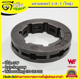 (แหวนสเตอร์ 3/8-7 ใหญ่)  สเตอร์แหวน  เครื่องเลื่อยยนต์ 070 381 382 ทุกยี่ห้อ อะไหล่เลื่อยยนต์ Byดีจริงการเกษตร