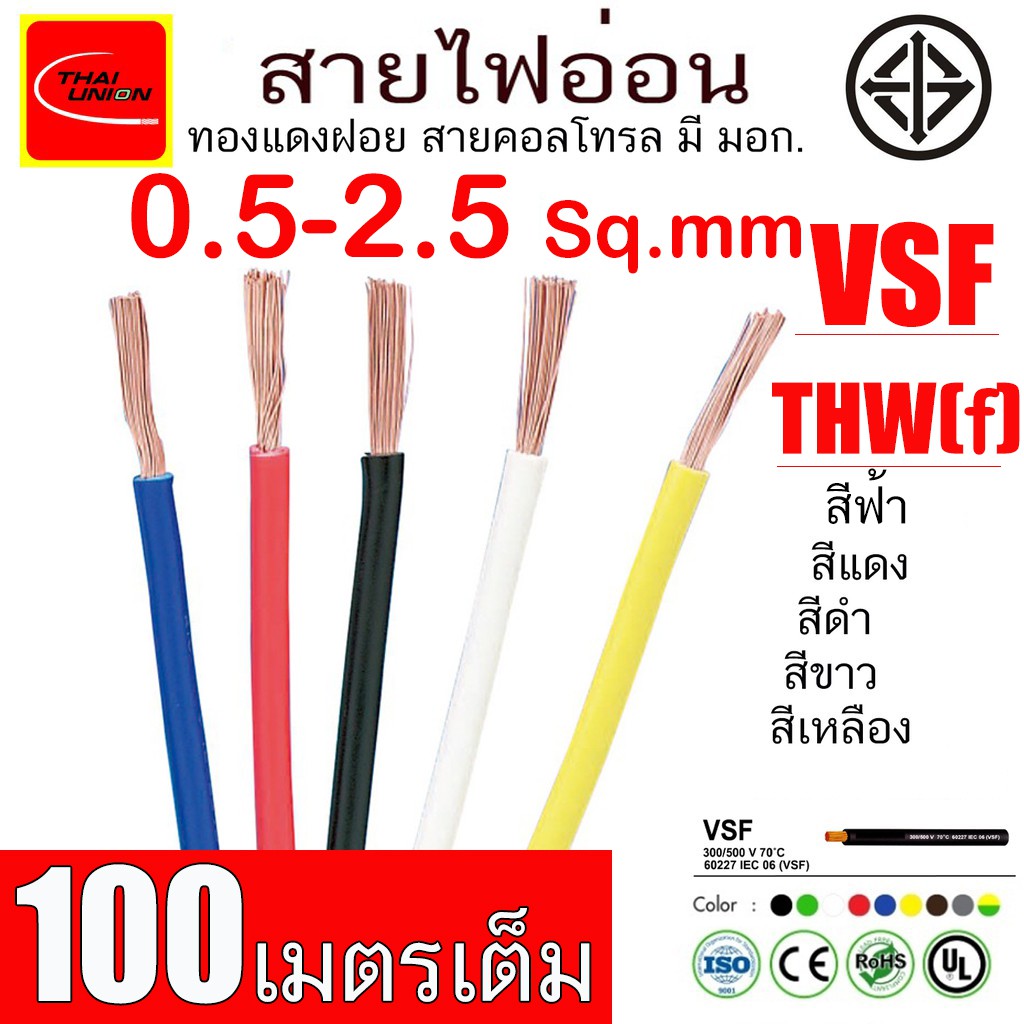 100เมตร สายไฟ Vsf Thw( F ) Thai Union มาตรฐาน มอก. ยาว 100 เมตร | Shopee  Thailand