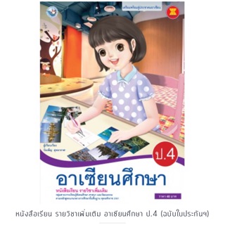 หนังสือเรียน อาเซียนศึกษา ป.4 #พว.