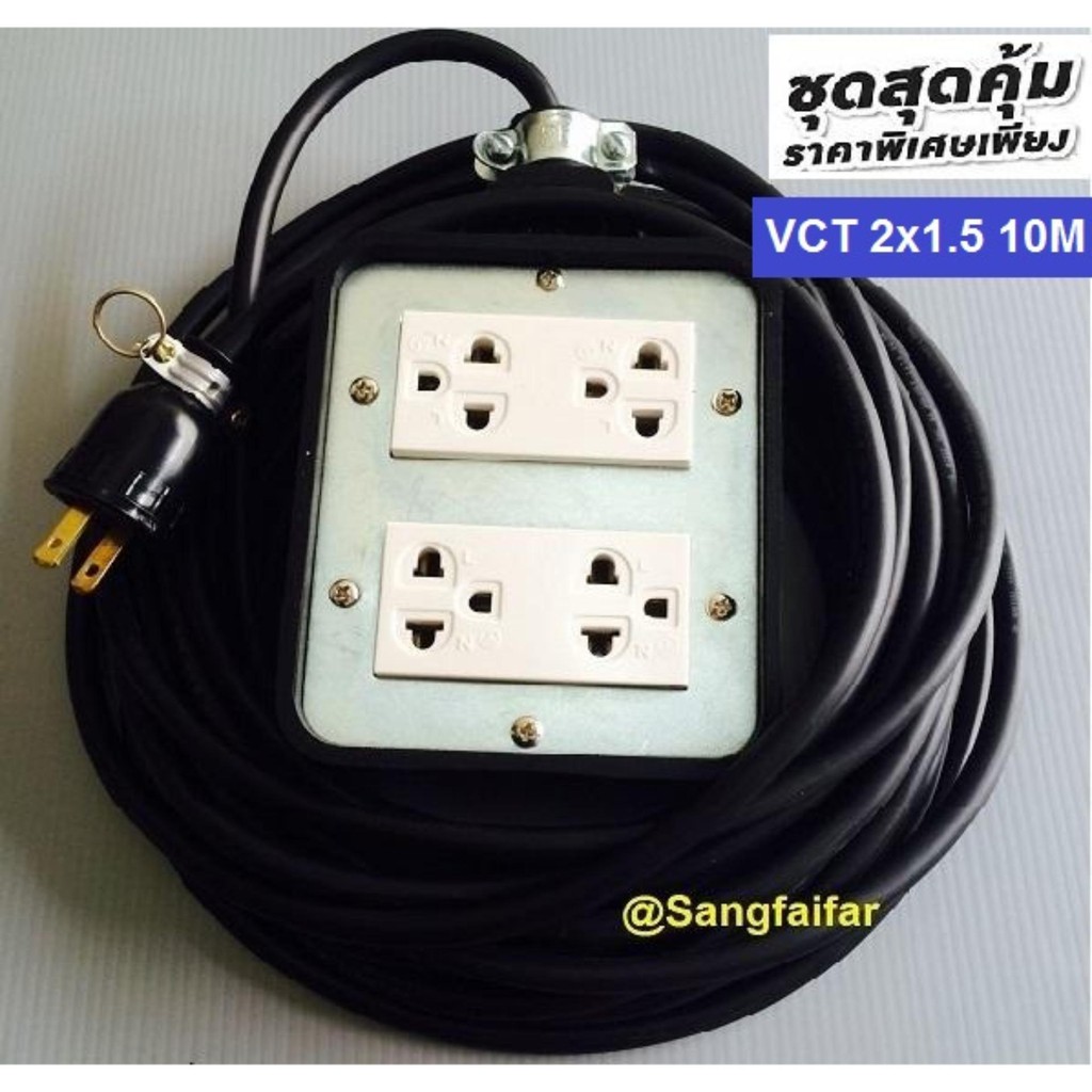 ชุดปลั๊กไฟสนามพร้อมสายไฟ VCT 2*1.5 sqmm ยาว 10 เมตร(ขนาด 4*4 นิ้ว) ปลั๊กพ่วงบล็อกยาง เต้ารับมีกราวด์ 4 ที่