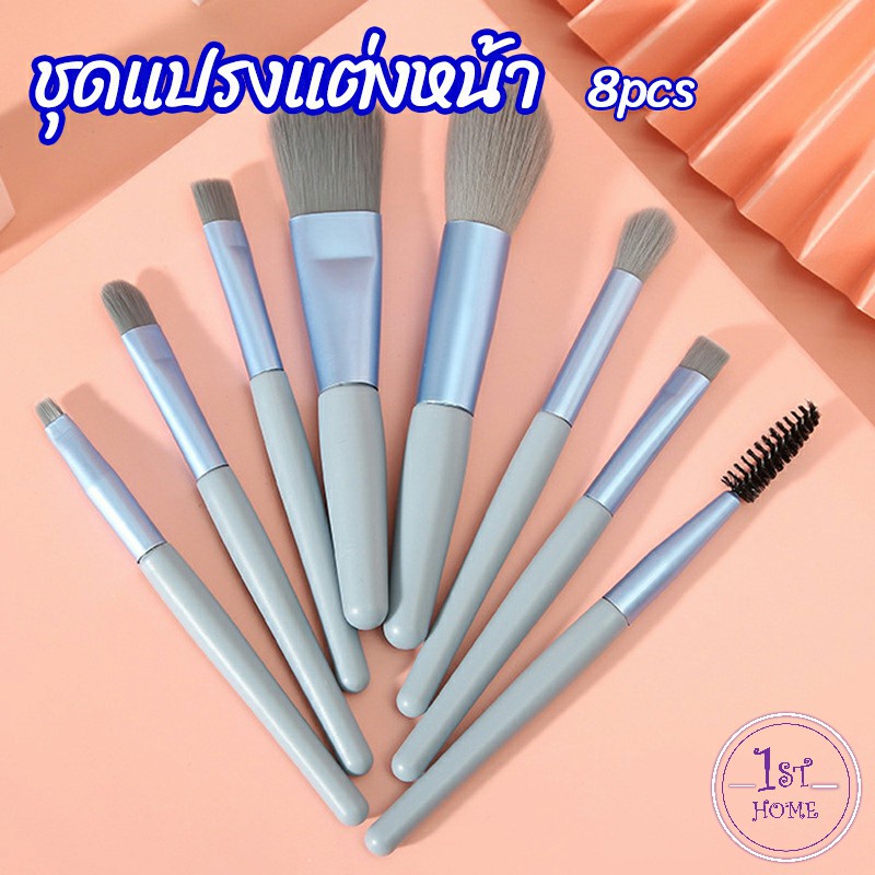 ชุดแปรงแต่งหน้า 8 ชิ้น แปรงปัดแก้ม makeup brush set