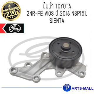 TOYOTA โตโยต้า 16100B9490 ปั๊มน้ำ 2NR-FE Vios วีออส ปี 2016 NSP151, Sienta : GWP