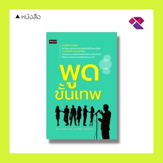 หนังสือ พูดขั้นเทพ I จิตวิทยา พัฒนาตนเอง เทคนิคการพูด ศิลปะการพูด การเจรจาต่อรอง เทคนิคการนำเสนอ