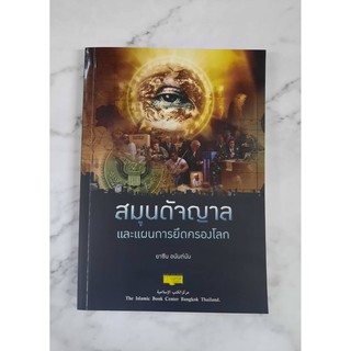 หนังสือ สมุนดัจญาลและแผนการยึดครองโลก