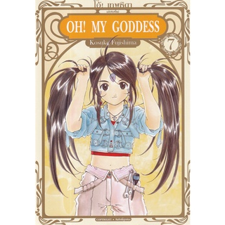 Bundanjai (หนังสือเด็ก) การ์ตูน Oh! My Goddess โอ้! เทพธิดา ฉบับพิมพ์ใหม่ เล่ม 7