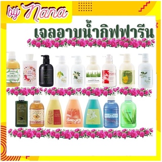 เจลอาบน้ำ ครีมอาบน้ำ กิฟฟารีน  Giffarine Shower Cream &amp; Shower Gel