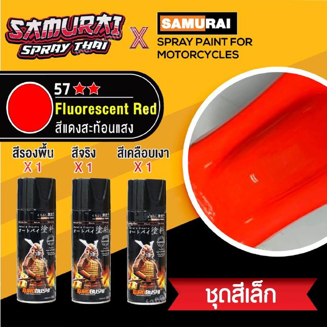 [ชุดสีเล็ก] สีสเปรย์ซามูไร สีแดงสะท้อนแสง เบอร์ 57 [small set] SAMURAI aerosal SPRAY no. 57 Fluorescent Red