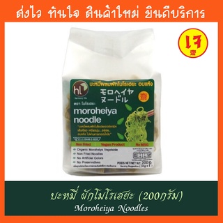 บะหมี่ผัก โมโรเฮยะ Moroheiya Noodles (ชนิดไม่มีเครื่องปรุง) 50gx4pcs pack (200g) หมี่ผัก เพื่อสุขภาพ