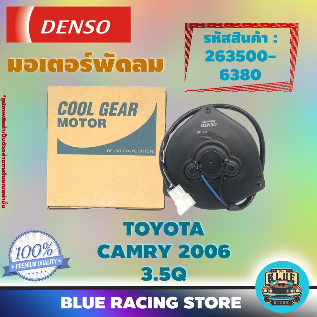 Denso มอเตอร์พัดลม แอร์ หม้อน้ำ Toyota Camry 2006 3.5Q (รหัสสินค้า 263500-6380)