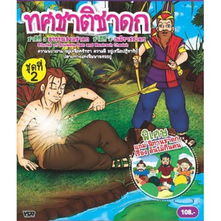 ทศชาติชาดก ชุด 2 - สุวรรณสาม และ พระเจ้าเนมิราช VCD การ์ตูนไทยสำหรับเด็ก