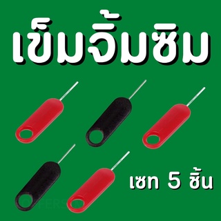 5ชิ้น เข็มจิ้มซิม ที่จิ้มโทรศัพท์ แบบยาวสุด เข็มแทงถาดซิมมือถือ ห้อยโทรศัพได้ ใช้ได้ทุกรุ่น