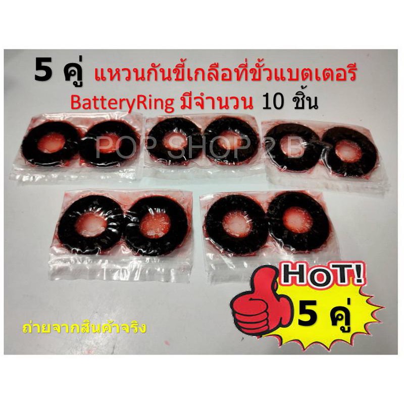 5 คู่ แหวนกันขี้เกลือที่ขั้วแบตเตอรี BatteryRing มีจำนวน 10 ชิ้น เน้นชำระเงินปลายทาง สั่งครบ 10 แพ็ค แถม 1 แพ็ค