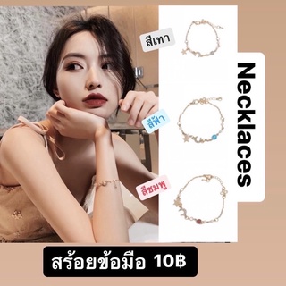 ✨สร้อยข้อมือเส้นละ10฿💖(พร้อมส่งขั้นต่ำ5ชิ้นคละได้ทั้งร้าน)✨