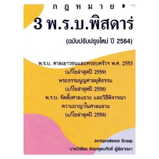 กฎหมาย 3 พ.ร.บ.พิสดาร