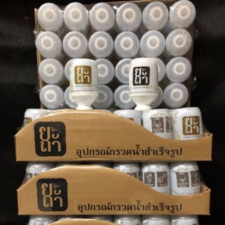 👍ที่กรวดน้ำสำเร็จรูป ยกแพคคุ้มมาก 1 แพค มี 24 ชุด &gt;ยะถา รุ่นใหม่ มีน้ำพร้อมใช้ มีคำกล่าวกรวดน้ำสั้นข้างขวด นำมาใช้ซ้ำได้