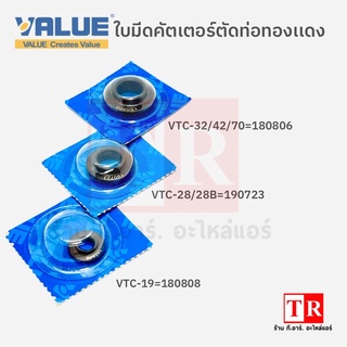 VALUE ใบมีดคัตเตอร์ตัดท่อทองแดง VTB-19,VTB-28/28B,VTB-32/42/70 180808,190723,180806