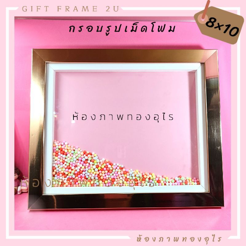 กรอบรูปเม็ดโฟม 8×10นิ้ว สินค้าไทย ของขวัญ