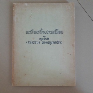 หนังสือ การศึกษาเรื่องประเพณีไทย ของ เสฐียรโกเศศ(ศาสตราจารย์ พระยาอนุมานราชธน)