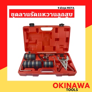 Meta ลานรัดแหวนลูกสูบ สแตนเลส 9 ตัว/ชุด META PISTON RING COMPRESSOR SET ลานรัดแหวน สแตนเลส