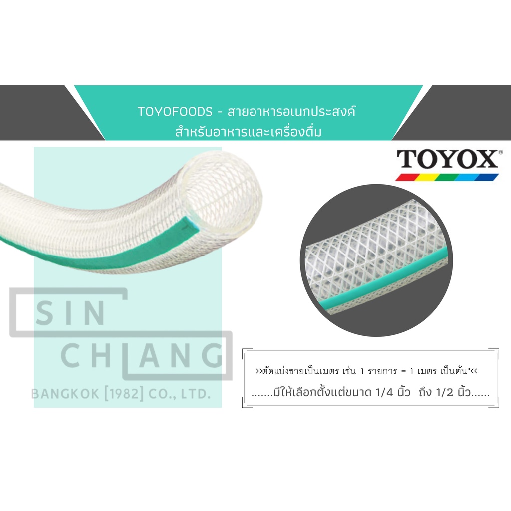 TOYOFOODS (TFB) - สายอาหารอเนกประสงค์  สายยาง สำหรับอาหารและเครื่องดื่ม ขนาด 1/4"-1/2"