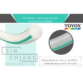 TOYOFOODS (TFB) - สายอาหารอเนกประสงค์  สายยาง สำหรับอาหารและ…