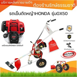 เครื่องตัดหญ้ารถเข็นรุ่นใหม่ล่าสุด Honda Gx50 ของแท้รับประกันศูนย์ 1 ปี เต็ม