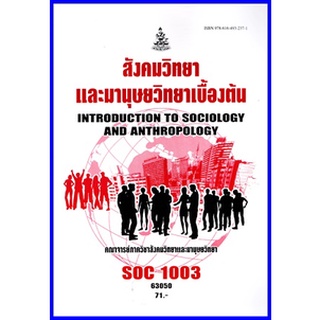 ตำราเรียนราม SOC1013 / SOC1003 / SO103 สังคมวิทยาและมานุษยวิทยาเบื้องต้น