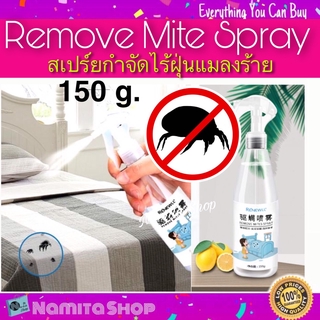 Remove Mite Spray สเปร์ยกำจัดไรฝุ่น แมลงร้าย สารสกัดจากธรรมชาติ ปลอดภัยต่อผู้ใช้และสิ่งแวดล้อม ขนาด 150 g.