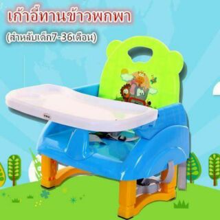 เก้าอี้ทานข้าวพกพา