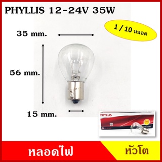 PHYLLIS หลอดไฟรถยนต์ หลอดไฟ หัวโต 12V 24V 35W เขี้ยวตรง 1จุด RP35 BA15S หลอดไฟเลี้ยว หลอดไฟถอย