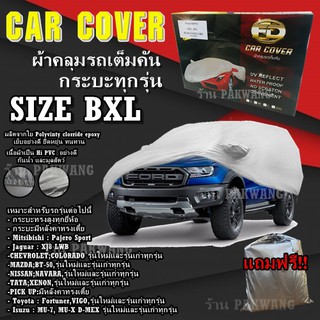 ผ้าคลุมรถ ((รุ่นใหม่ล่าสุด!!!)) Car Cover ผ้าคลุมรถยนต์ ผ้าคลุมรถกะบะทุกรุ่น Size BXL ทำจากวัสดุ HI-PVC อย่างดีหนาพิเศษ