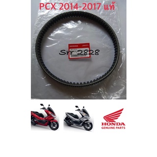 สายพานHonda PCX150i 2014-2017 แท้ศูนย์ (ไฟหน้า LED โฉมแรก)