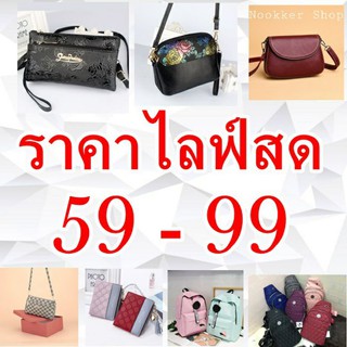 กระเป๋าราคาพิเศษเฉพาะไลฟ์สด ราคา59-99 บาท เท่านั้นจ้า