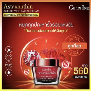 Astaxanthin Cream ครีมบำรุงกลางคืนเข้มข้น สาหร่ายแดงแอสตาแซนทีนครีม ริ้วรอยลึกตื้นขึ้น ช่วยกระชับ