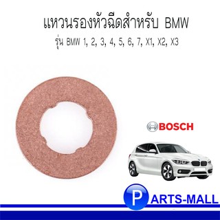 BMW บีเอ็มดับบลิว แหวนรองหัวฉีดสำหรับ BMW 1, 2, 3, 4, 5, 6, 7, X1, X2, X3 : BOSCH : ราคาต่อ 1 ชิ้น