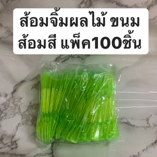 ส้อมจิ้มผลไม้ ขนม ส้อมจิ้มสีเขียว ส้อมสีแพ็ค100ชิ้น (1ห่อเล็ก)