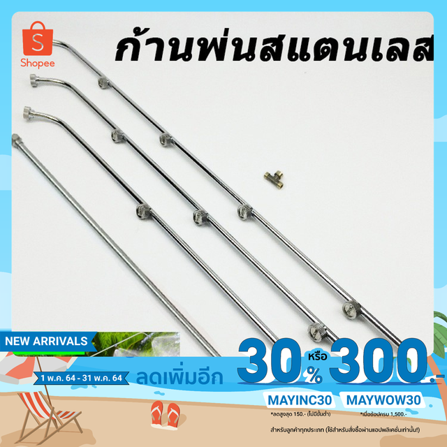 ใช้ MAYINC30 ลดเพิ่ม 30% ก้านพ่นยาสแตนเลส 3 หัว 4 หัว 5 หัว PL5