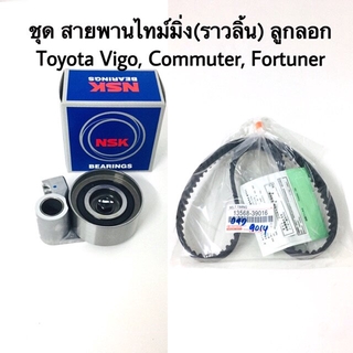 ชุด สายพานราวลิ้น ลูกลอก Toyota Vigo D4D, Fortune, Commuter