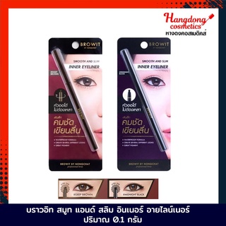 THA BY NONGCHAT บราวอิท สมูท แอนด์ สลิม อินเนอร์ อายไลน์เนอร์ ปริมาณ 0.1 กรัม