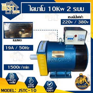 จอมพลัง ไดนาโม JSTC-10 10KW  และ MITSU ไดนาโม ขนาด 10 KW ระบบ 2 แรง ทองแดงแท้ 100% เครื่องปั่นไฟฟ้า เครื่องปั่นไฟ