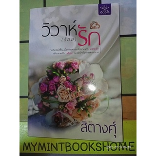 วิวาห์(ร้อย)รัก - สิตางศุ์ (หนังสือมือหนึ่ง นอกซีล มีตำหนินิดๆ - ตามภาพ)