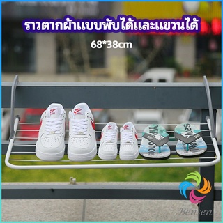 Bensen ราวตากผ้าระเบียง ราวตากผ้าแบบแขวน ชั้นวางรองเท้า ราวตากผ้าแบบพับได้ foldable clothes rack