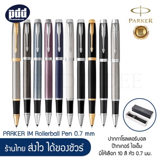 ปาากกาโรลเลอร์บอล PARKER IM Rollerball Pen Medium 0.7 mm มีให้เลือก 10 สี หัว 0.7 มม. [เครื่องเขียน pendeedee]