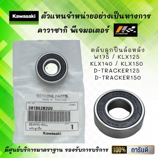 ตลับลูกปืนล้อหลัง W175 / KLX125 / KLX140 / KLX150 / D-Tracker125 / D-Tracker150 ของแท้จากศูนย์ 100%