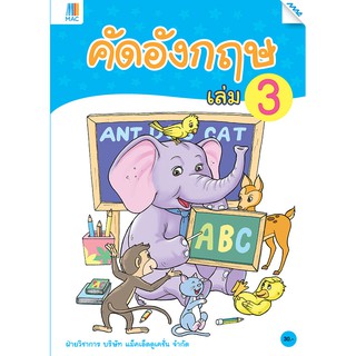 คัดอังกฤษ เล่ม 3   รหัสสินค้า2231208100  BY MAC EDUCATION (สำนักพิมพ์แม็ค)